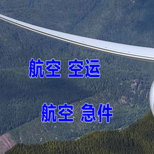 普宁机场托运快递-选东方航空和上海航空